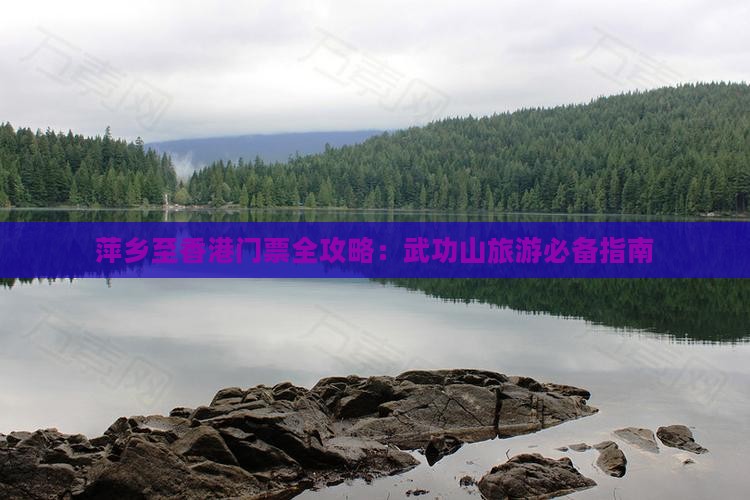 萍乡至香港门票全攻略：武功山旅游必备指南