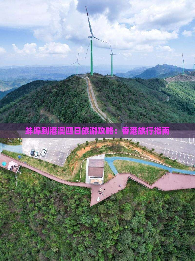 蚌埠到港澳四日旅游攻略：香港旅行指南