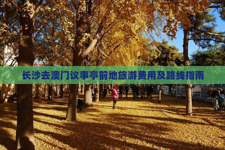 长沙去澳门议事亭前地旅游费用及路线指南