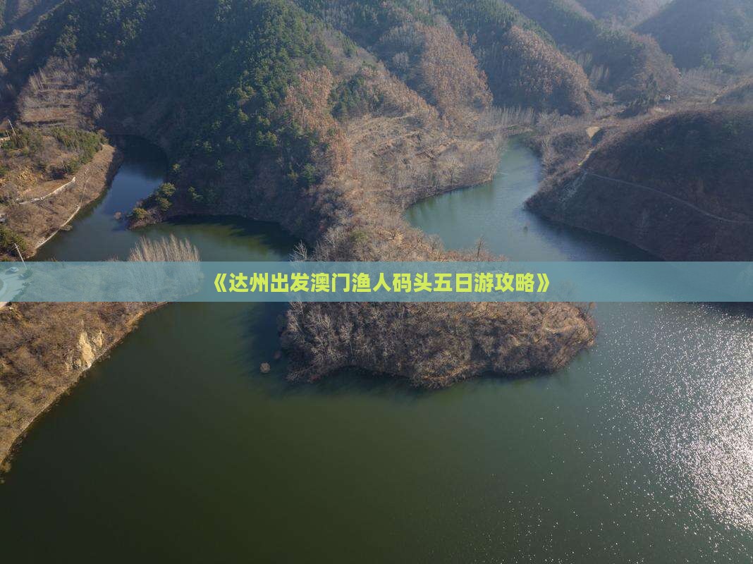 《达州出发澳门渔人码头五日游攻略》