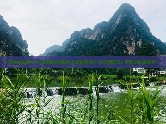 五月份去澳门大三巴牌坊旅游怎么安排行程？七日游够吗？有哪些必看景点？