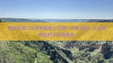 贵港到澳门议事亭前地七日游？行程太赶？试试这网红打卡地深度游