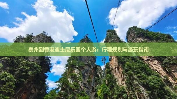 泰州到香港迪士尼乐园个人游：行程规划与游玩指南