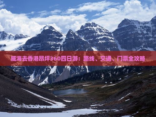 威海去香港昂坪360四日游：路线、交通、门票全攻略