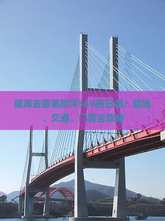 威海去香港昂坪360四日游：路线、交通、门票全攻略