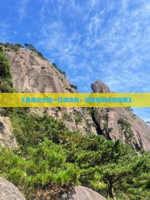 《香港尖沙咀一日游攻略：深度旅游体验指南》