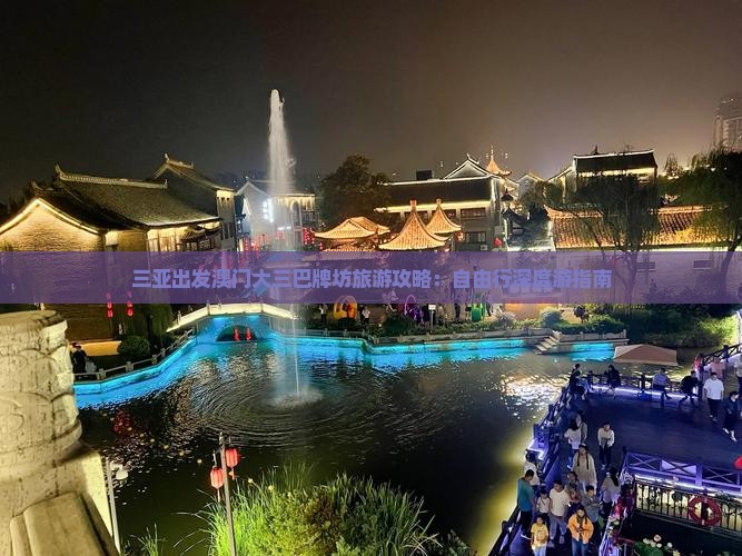 三亚出发澳门大三巴牌坊旅游攻略：自由行深度游指南