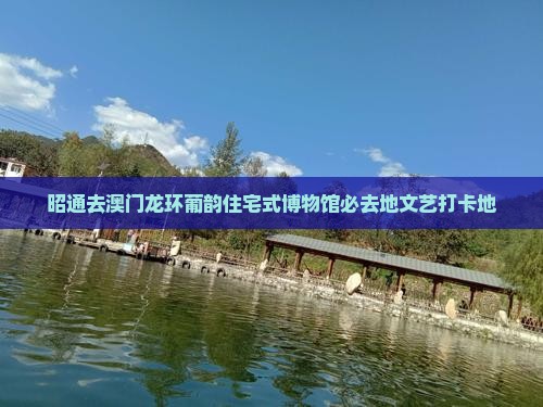 昭通去澳门龙环葡韵住宅式博物馆必去地文艺打卡地