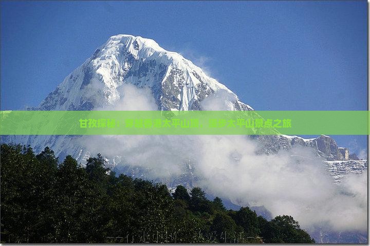 甘孜探秘：穿越香港太平山顶，漫步太平山景点之旅