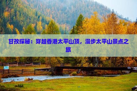 甘孜探秘：穿越香港太平山顶，漫步太平山景点之旅