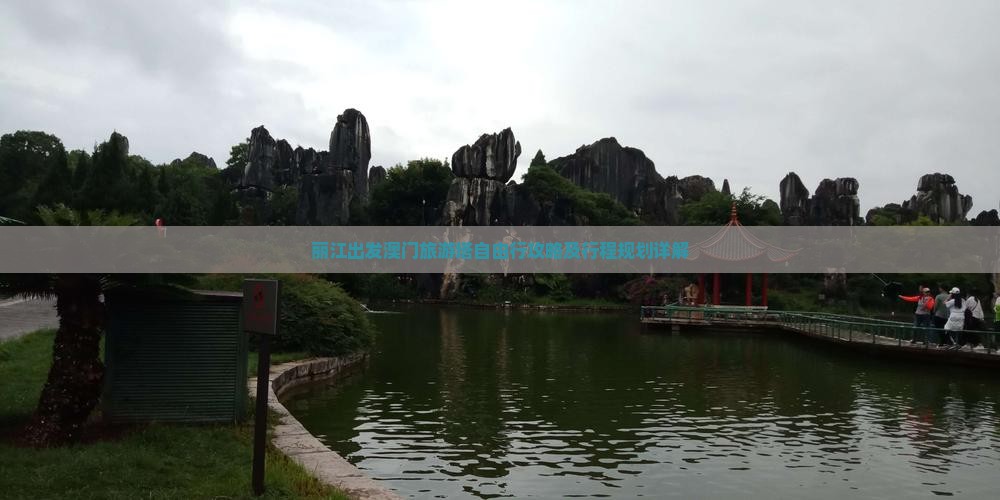 丽江出发澳门旅游塔自由行攻略及行程规划详解