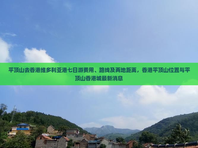平顶山去香港维多利亚港七日游费用、路线及两地距离，香港平顶山位置与平顶山香港城最新消息