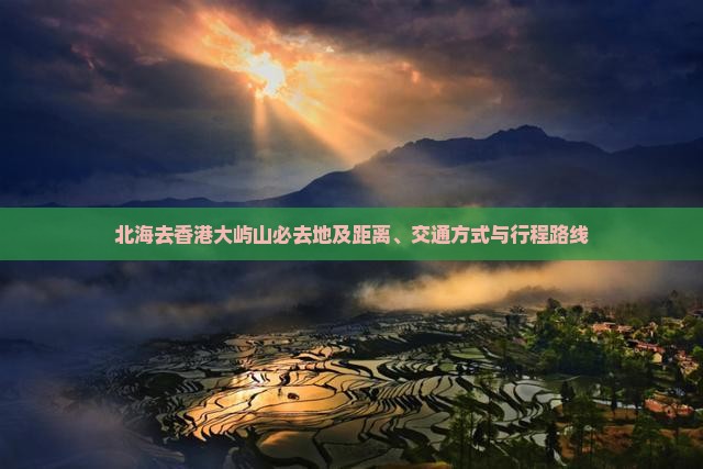 北海去香港大屿山必去地及距离、交通方式与行程路线