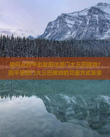 如何从四平出发前往澳门大三巴牌坊？四平至澳门大三巴牌坊的交通方式及景点攻略？