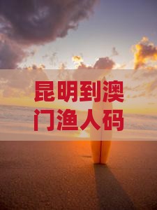 昆明到澳门渔人码头二日游攻略及费用路线