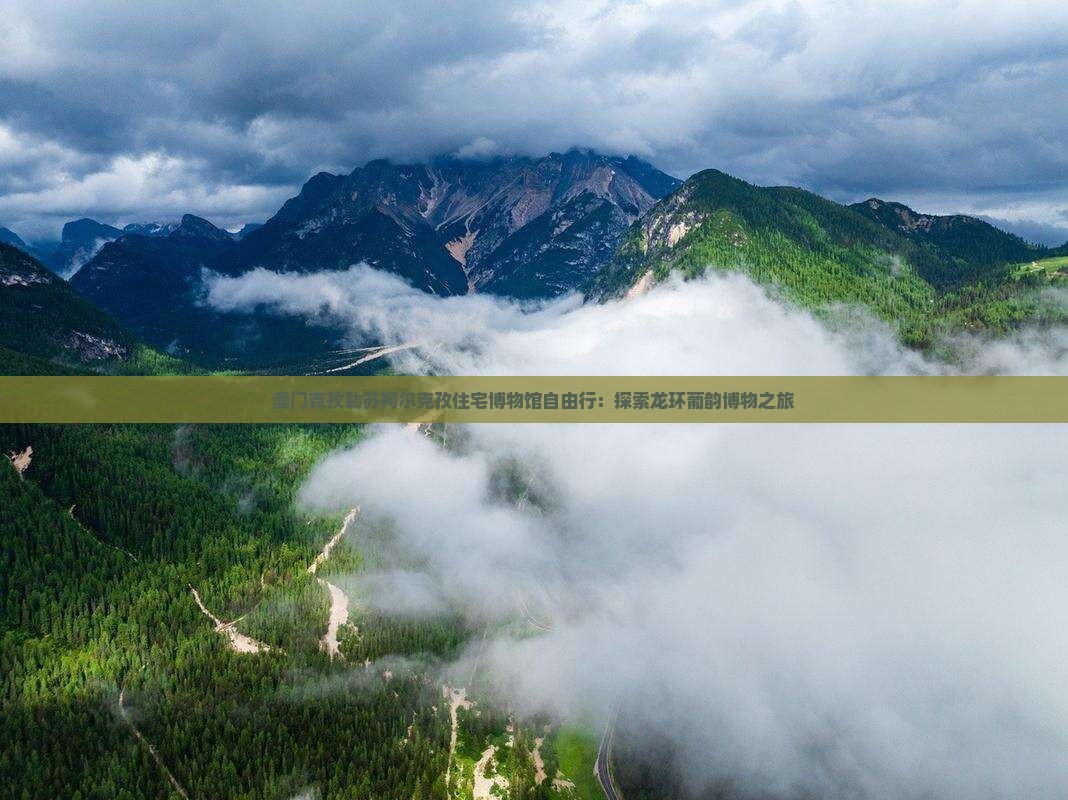 澳门克孜勒苏柯尔克孜住宅博物馆自由行：探索龙环葡韵博物之旅