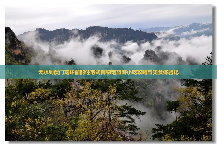 天水到澳门龙环葡韵住宅式博物馆旅游小吃攻略与美食体验记