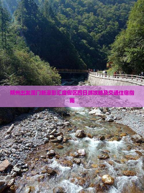 朔州出发澳门新濠影汇度假区四日游攻略及交通住宿指南