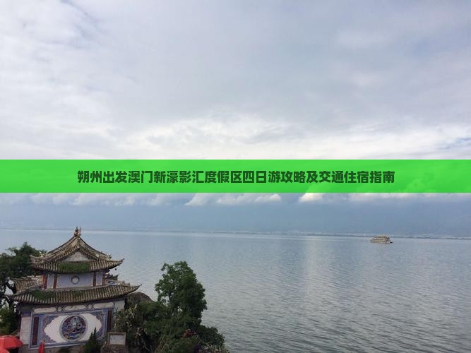 朔州出发澳门新濠影汇度假区四日游攻略及交通住宿指南