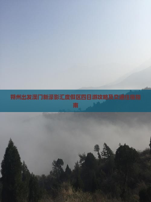朔州出发澳门新濠影汇度假区四日游攻略及交通住宿指南