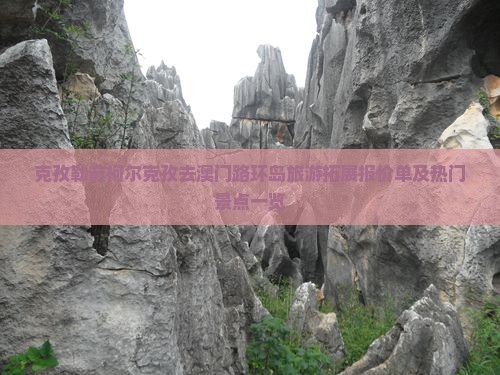 克孜勒苏柯尔克孜去澳门路环岛旅游拓展报价单及热门景点一览