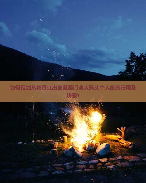 如何规划从牡丹江出发至澳门渔人码头个人旅游行程及攻略？