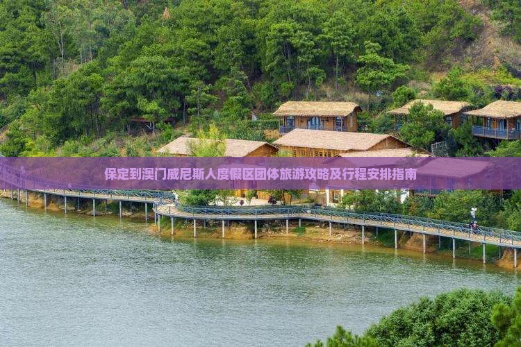 保定到澳门威尼斯人度假区团体旅游攻略及行程安排指南