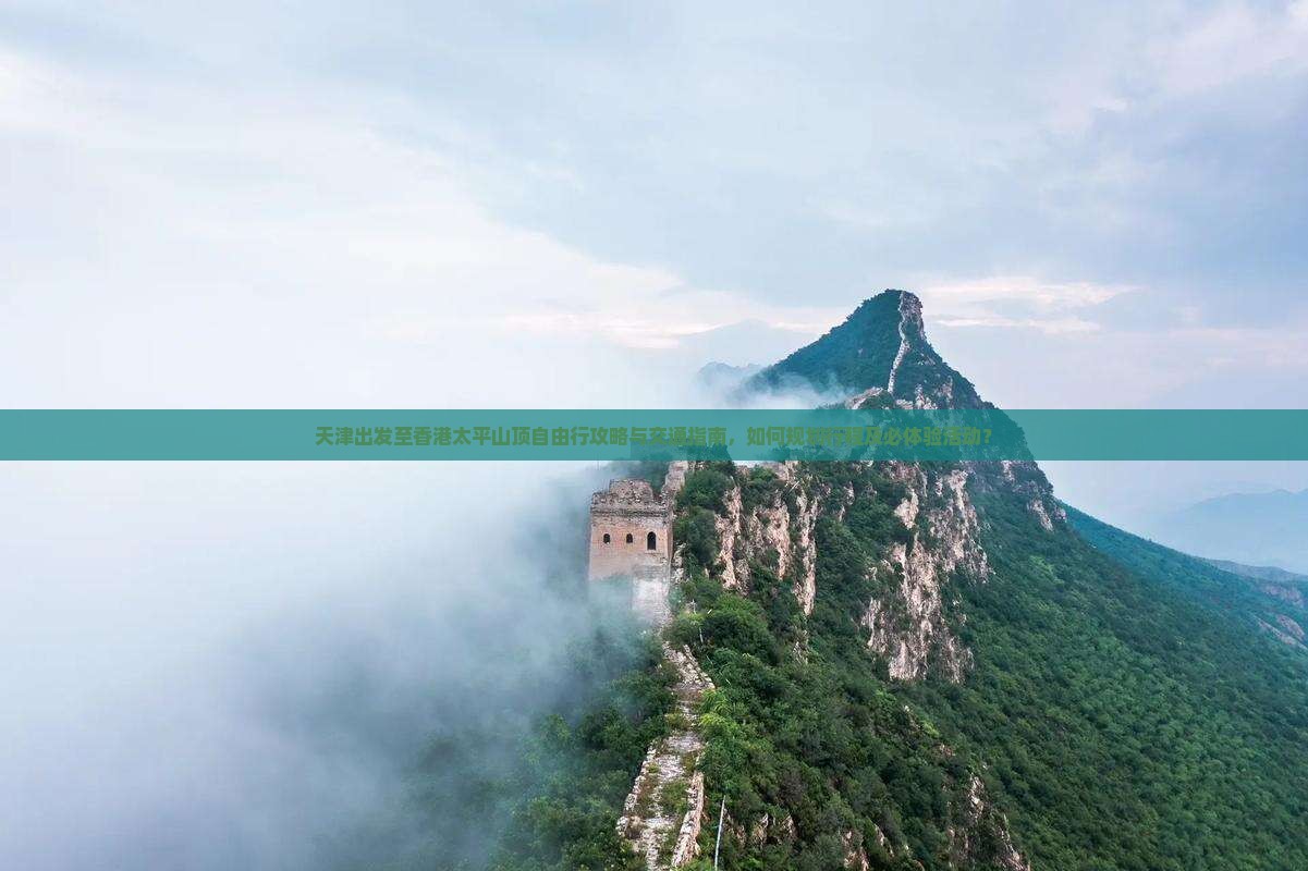 天津出发至香港太平山顶自由行攻略与交通指南，如何规划行程及必体验活动？