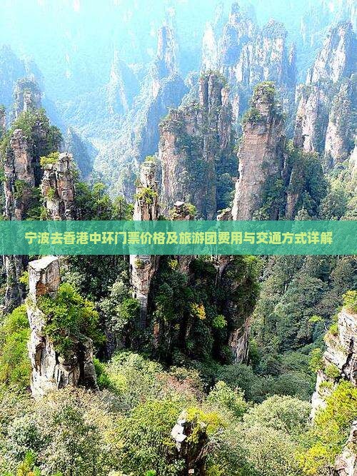 宁波去香港中环门票价格及旅游团费用与交通方式详解
