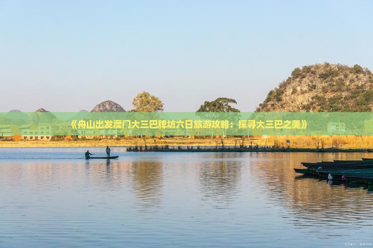 《舟山出发澳门大三巴牌坊六日旅游攻略：探寻大三巴之美》