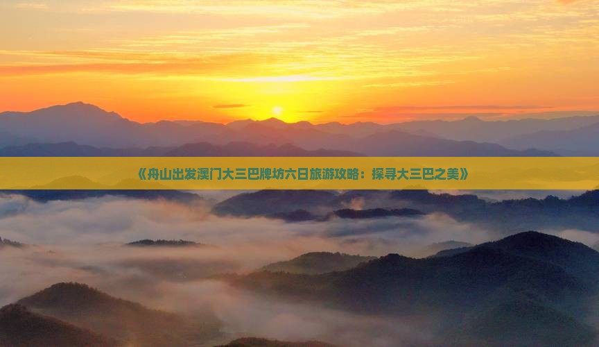 《舟山出发澳门大三巴牌坊六日旅游攻略：探寻大三巴之美》