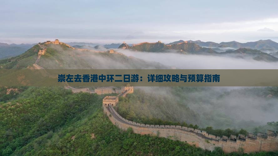 崇左去香港中环二日游：详细攻略与预算指南