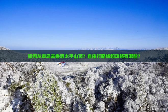 如何从青岛去香港太平山顶？自由行路线和攻略有哪些？