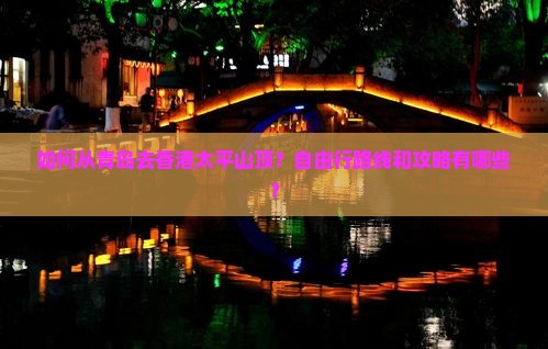 如何从青岛去香港太平山顶？自由行路线和攻略有哪些？