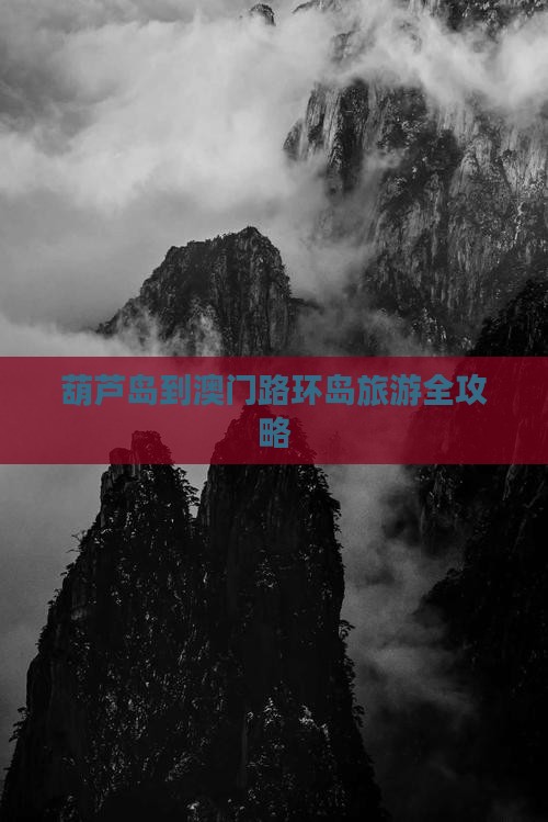 葫芦岛到澳门路环岛旅游全攻略