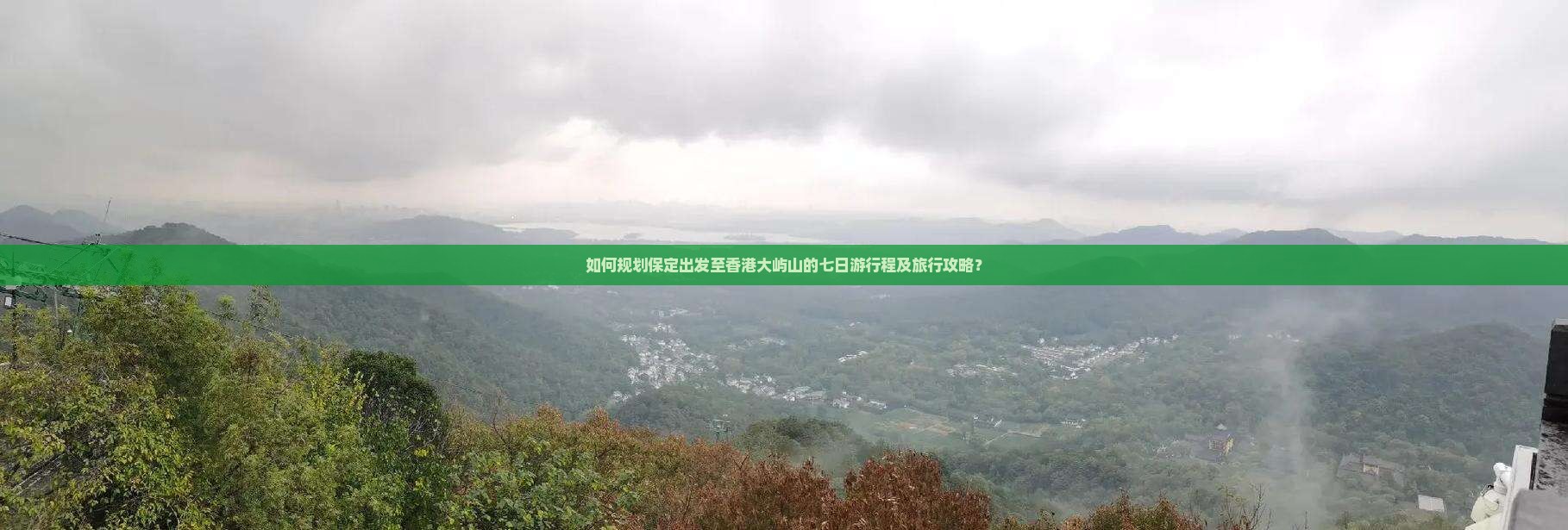 如何规划保定出发至香港大屿山的七日游行程及旅行攻略？