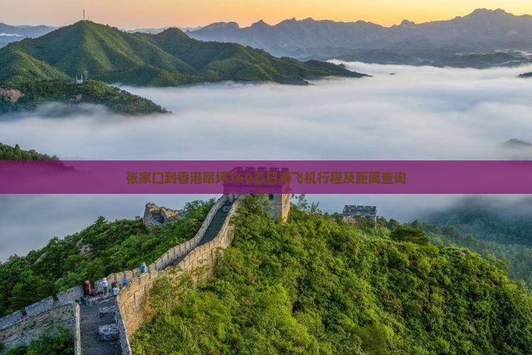 张家口到香港昂坪360五日游飞机行程及距离查询
