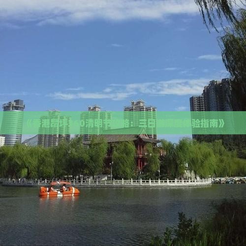 《香港昂坪360清明节攻略：三日游深度体验指南》