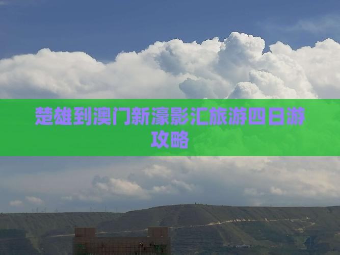 楚雄到澳门新濠影汇旅游四日游攻略