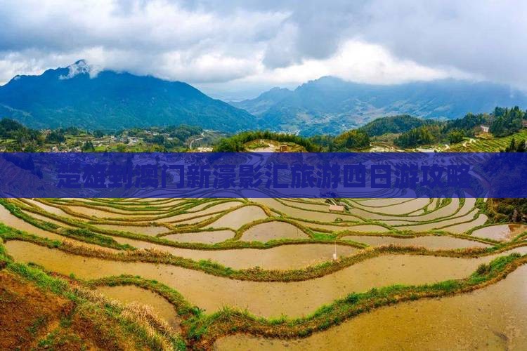 楚雄到澳门新濠影汇旅游四日游攻略