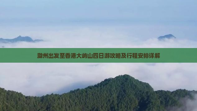 滁州出发至香港大屿山四日游攻略及行程安排详解