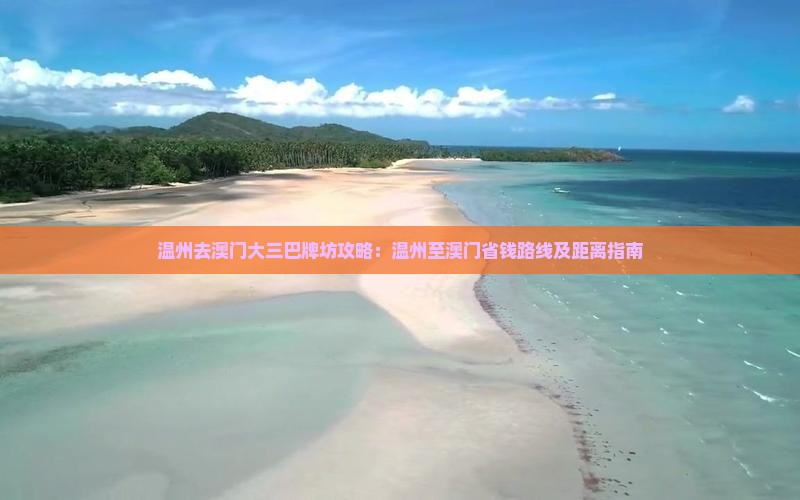 温州去澳门大三巴牌坊攻略：温州至澳门省钱路线及距离指南