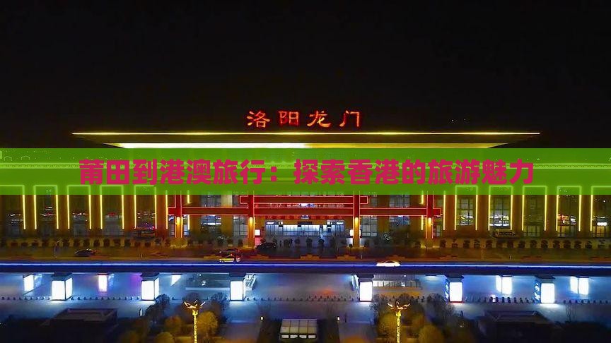 莆田到港澳旅行：探索香港的旅游魅力