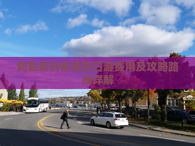 阿勒泰到香港四日游费用及攻略路线详解