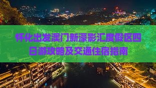 怀化出发澳门新濠影汇度假区四日游攻略及交通住宿指南