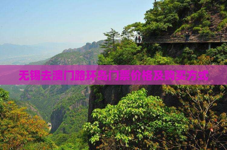 无锡去澳门路环岛门票价格及购买方式