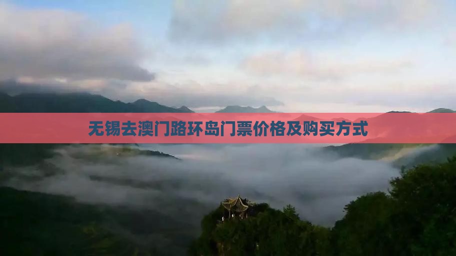 无锡去澳门路环岛门票价格及购买方式