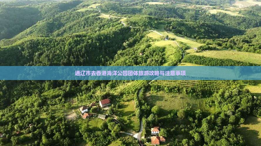 通辽市去香港海洋公园团体旅游攻略与注意事项