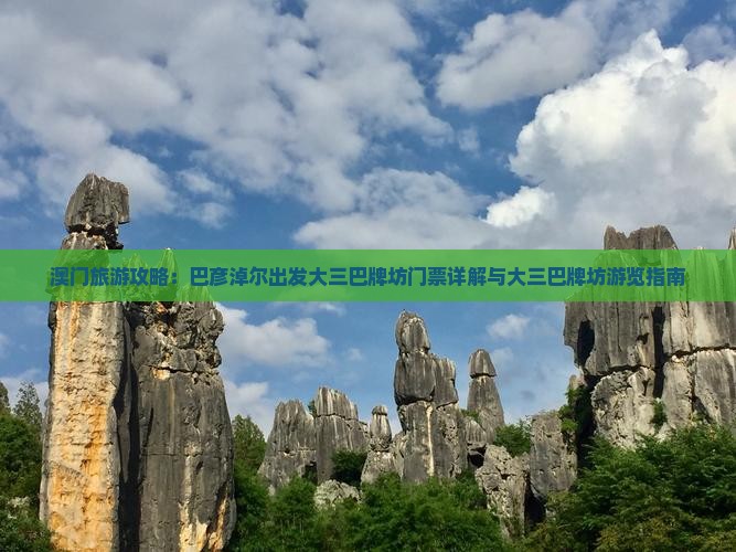 澳门旅游攻略：巴彦淖尔出发大三巴牌坊门票详解与大三巴牌坊游览指南