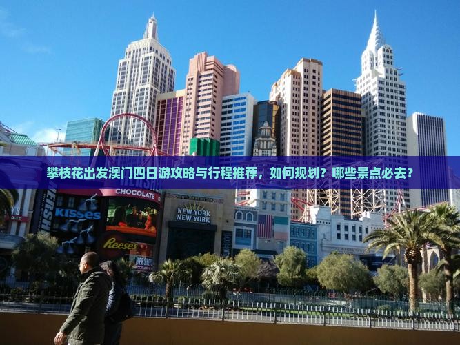 攀枝花出发澳门四日游攻略与行程推荐，如何规划？哪些景点必去？